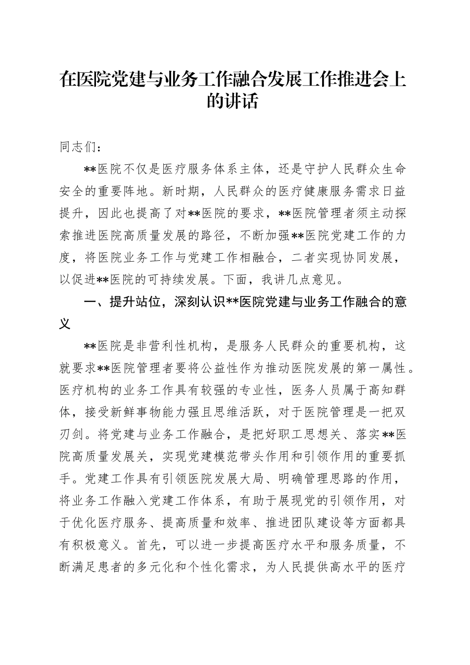 在医院党建与业务工作融合发展工作推进会上的讲话_第1页