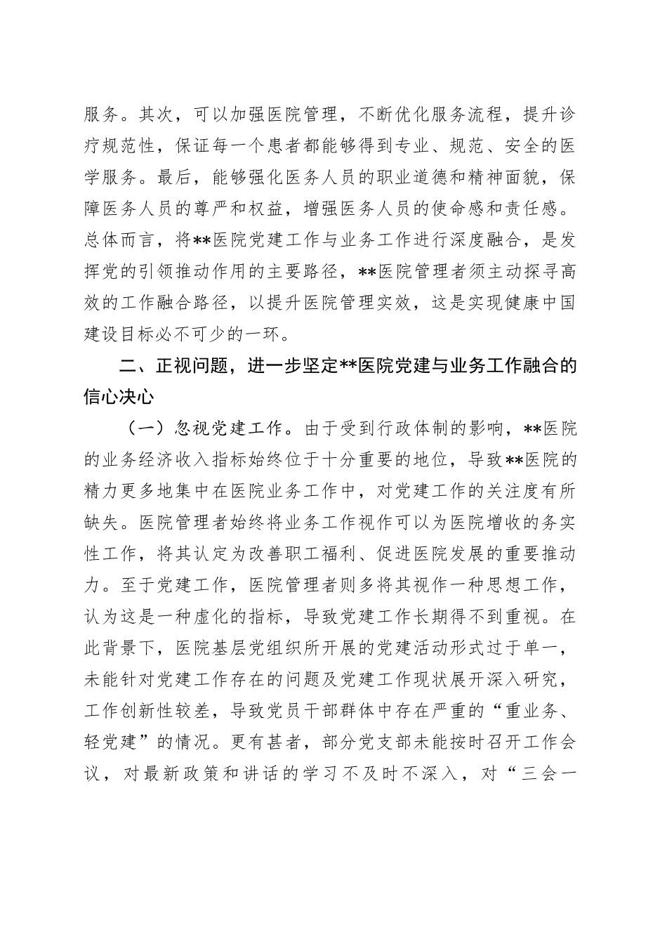 在医院党建与业务工作融合发展工作推进会上的讲话_第2页