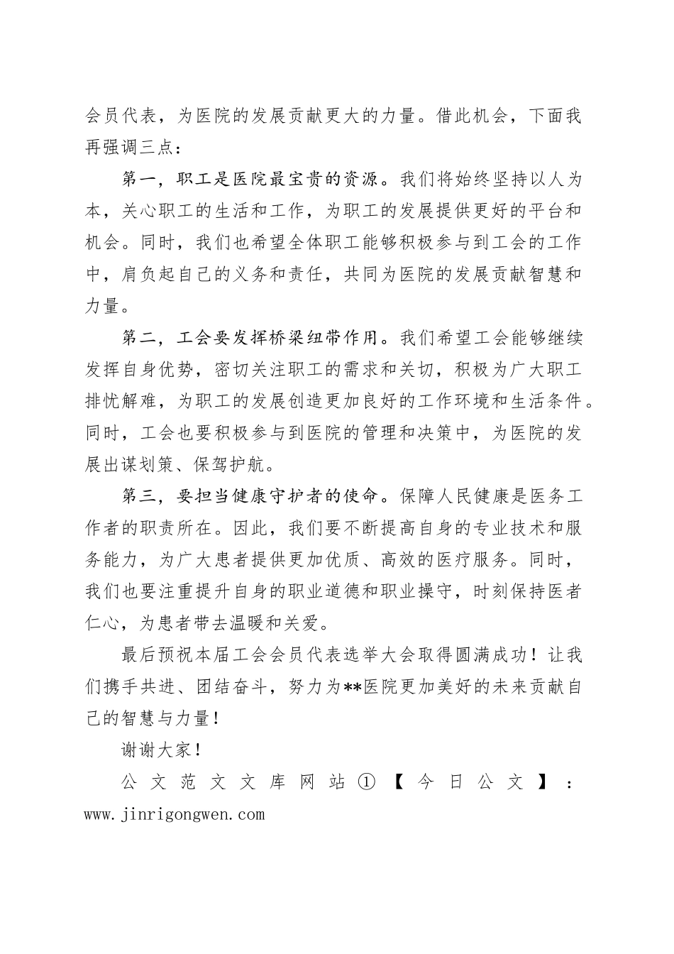 在医院第十届工会会员代表选举大会上的致辞_第2页