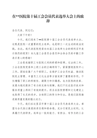 在医院第十届工会会员代表选举大会上的致辞