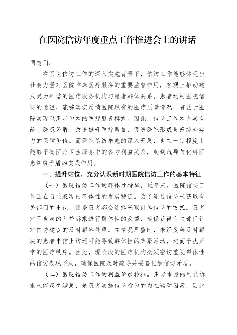 在医院信访年度重点工作推进会上的讲话_第1页