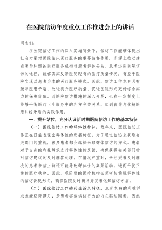 在医院信访年度重点工作推进会上的讲话