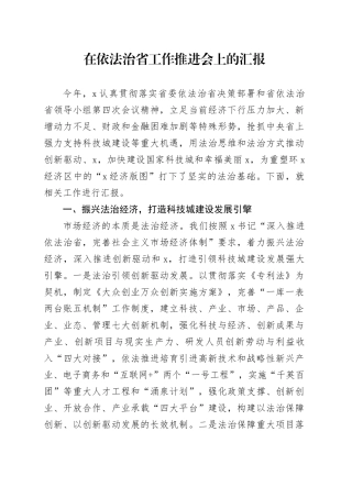 在依法治省工作推进会上的汇报