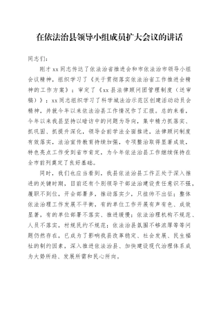 在依法治县领导小组成员扩大会议的讲话