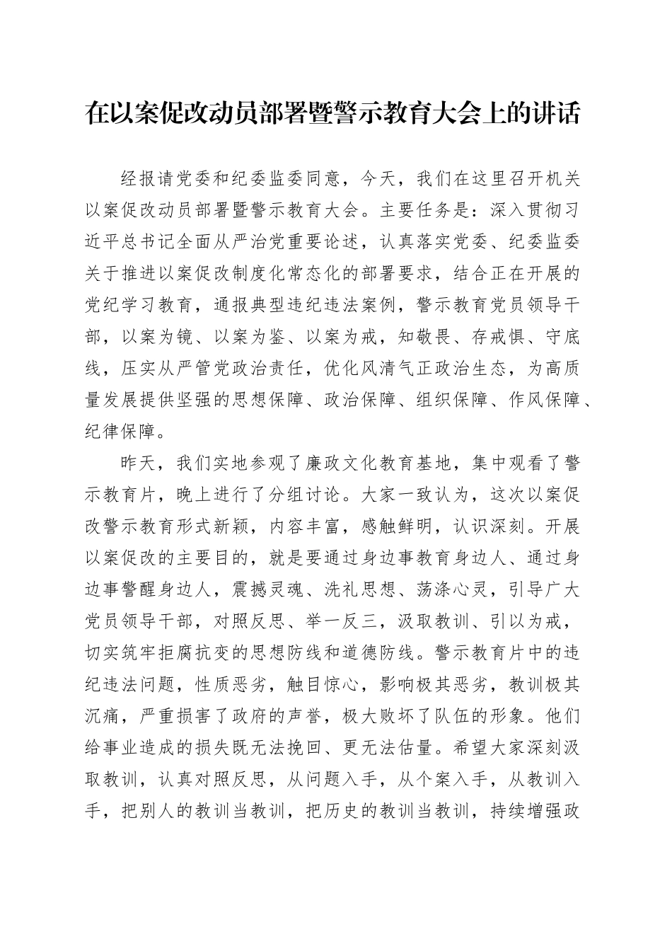 在以案促改动员部署暨警示教育大会上的讲话_第1页