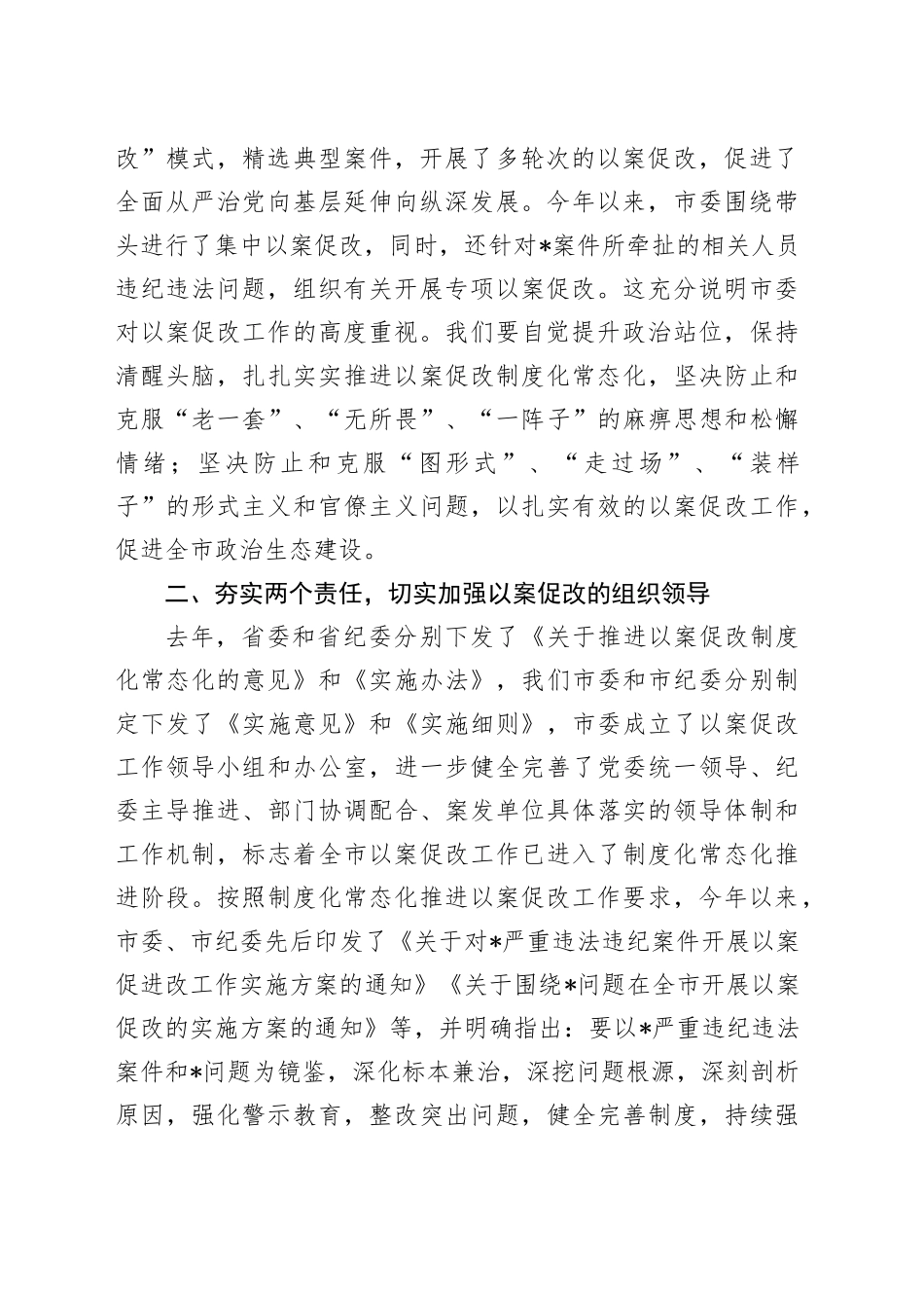 在以案促改工作调研督导会上的讲话_第2页