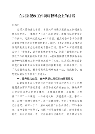 在以案促改工作调研督导会上的讲话