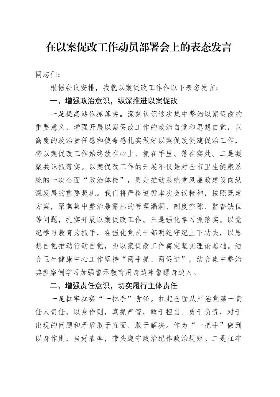 在以案促改工作动员部署会上的表态发言_第1页