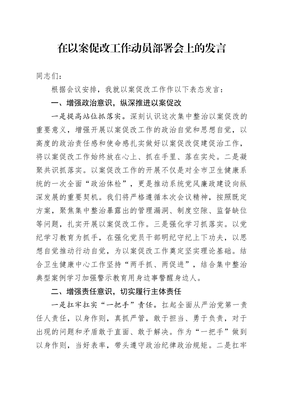 在以案促改工作动员部署会上的发言_第1页