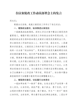 在以案促改工作动员部署会上的发言