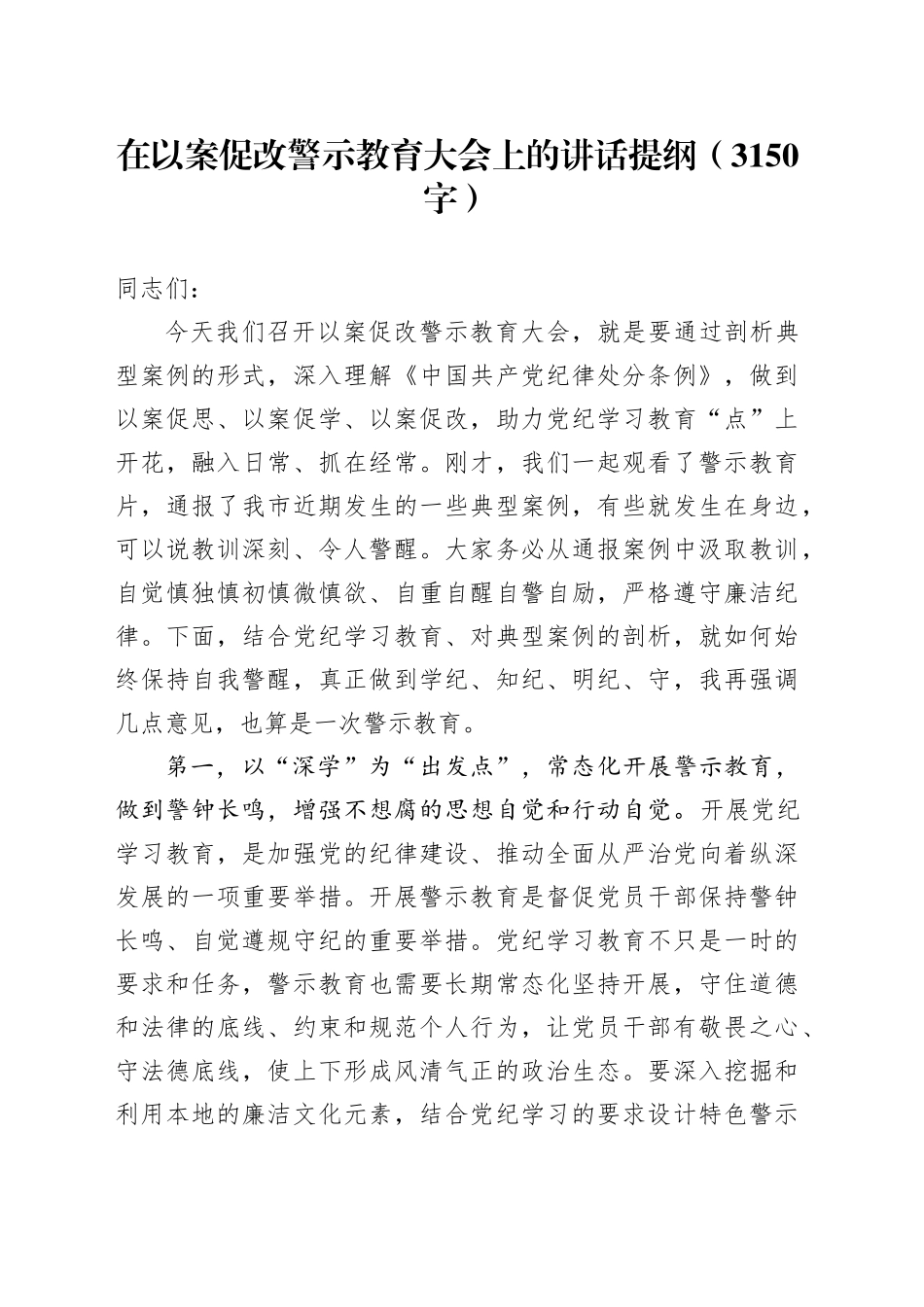 在以案促改警示教育大会上的讲话提纲（3150字）_第1页
