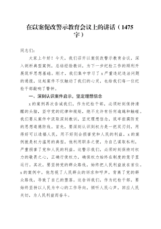 在以案促改警示教育会议上的讲话（1475字）