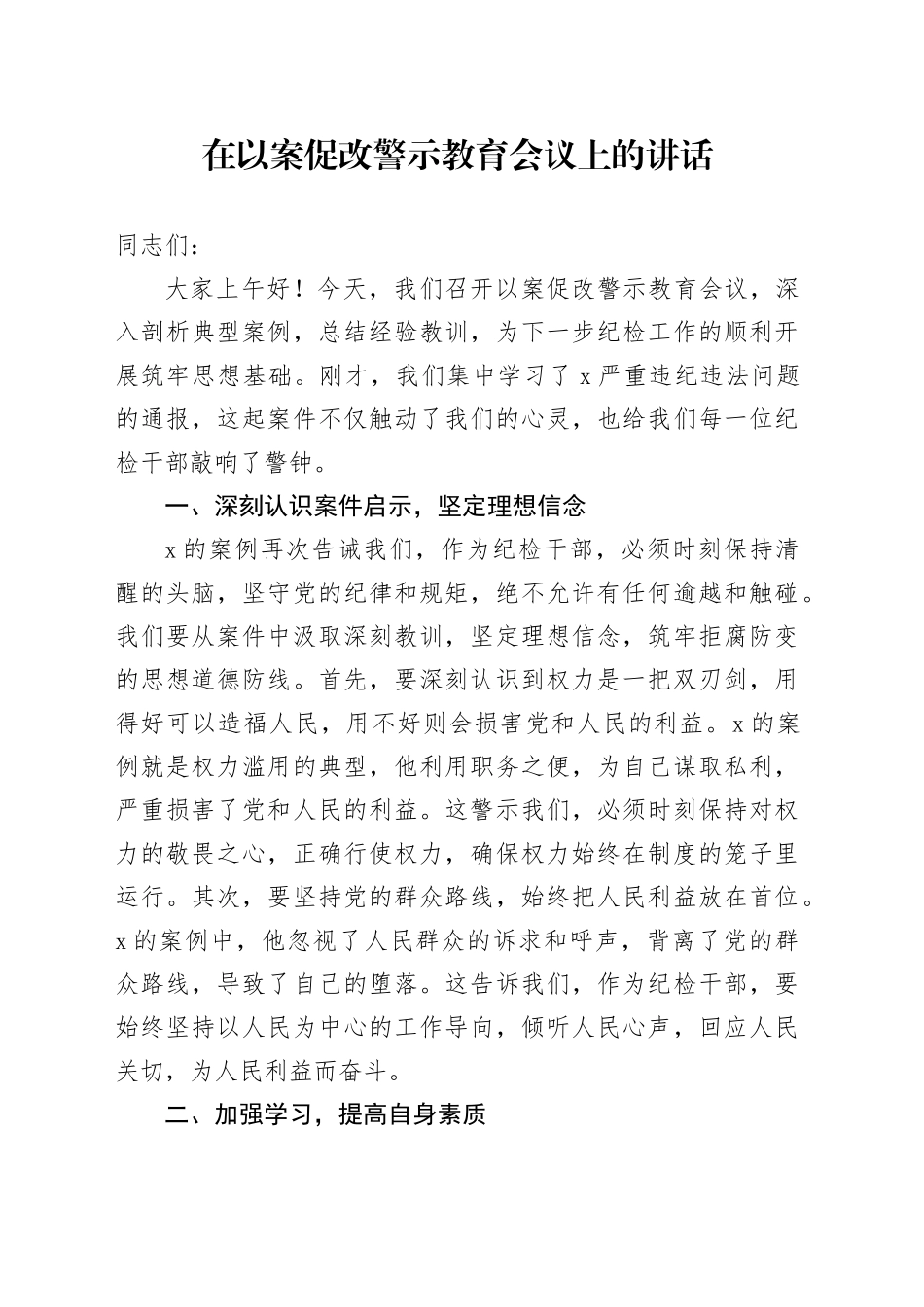 在以案促改警示教育会议上的讲话_第1页