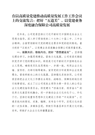 在以高质量党建推动高质量发展工作工作会议上的交流发言：把好“五道关”，以党建业务深度融合保障公司高质量发展