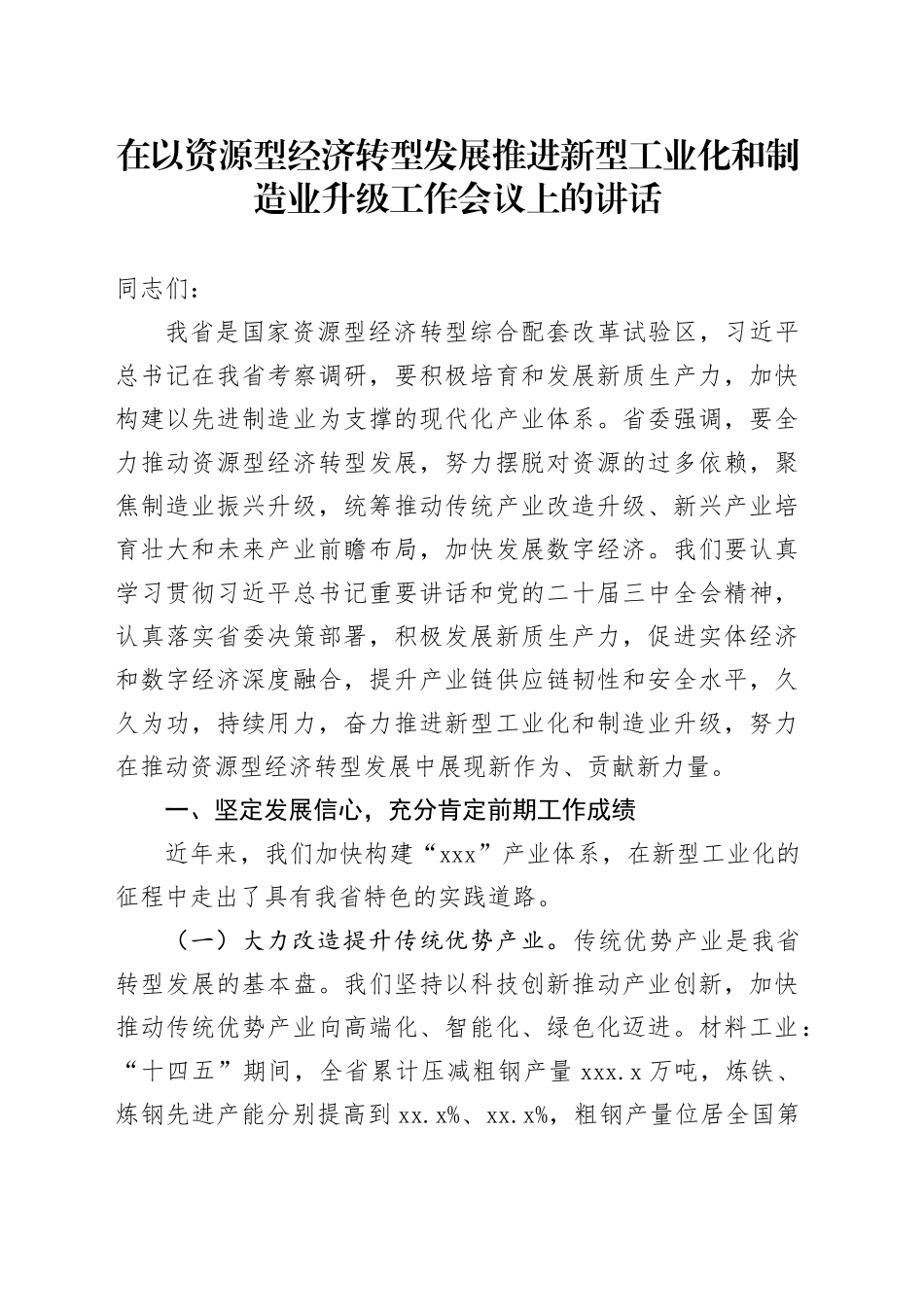 在以资源型经济转型发展推进新型工业化和制造业升级工作会议上的讲话_第1页