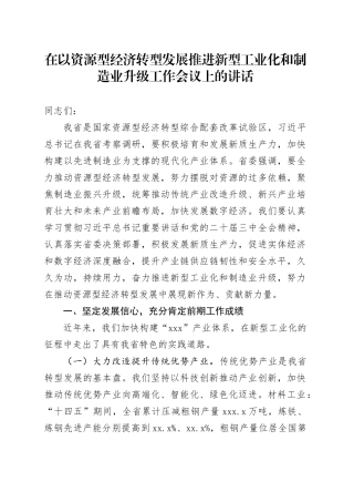 在以资源型经济转型发展推进新型工业化和制造业升级工作会议上的讲话