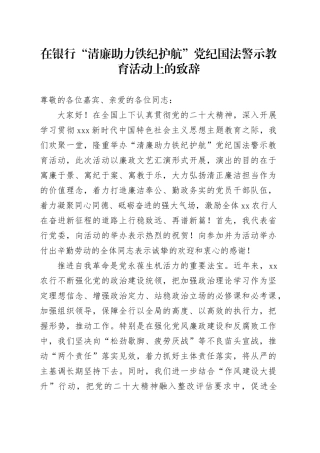 在银行“清廉助力铁纪护航”党纪国法警示教育活动上的致辞