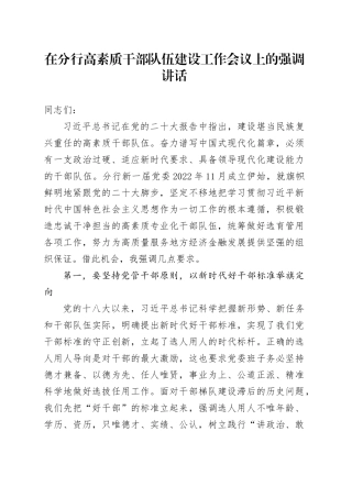 在银行高素质干部队伍建设工作会议上的强调讲话