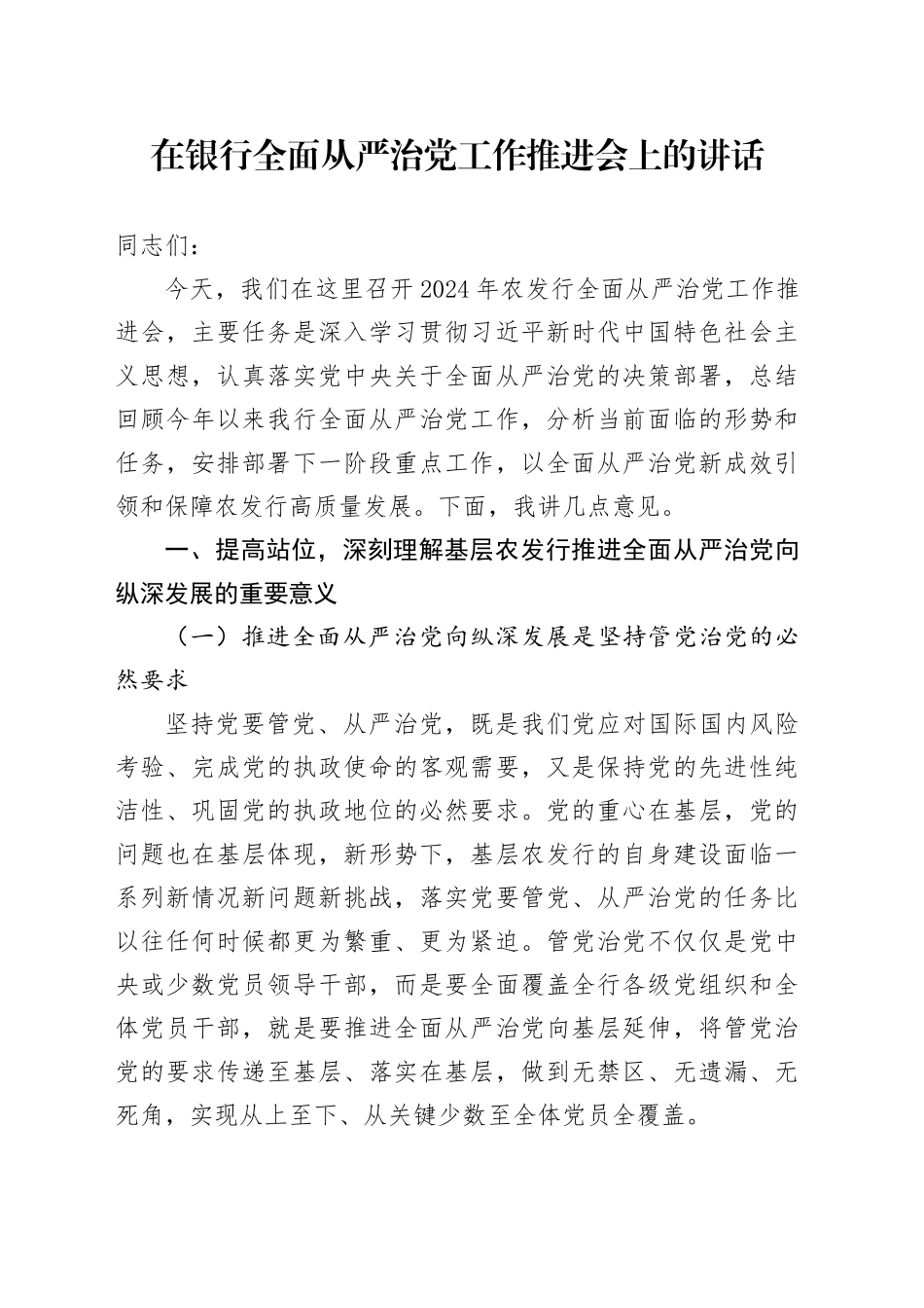 在银行全面从严治党工作推进会上的讲话6500字_第1页