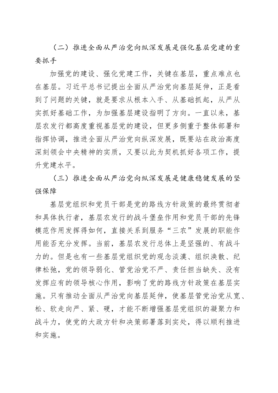 在银行全面从严治党工作推进会上的讲话6500字_第2页
