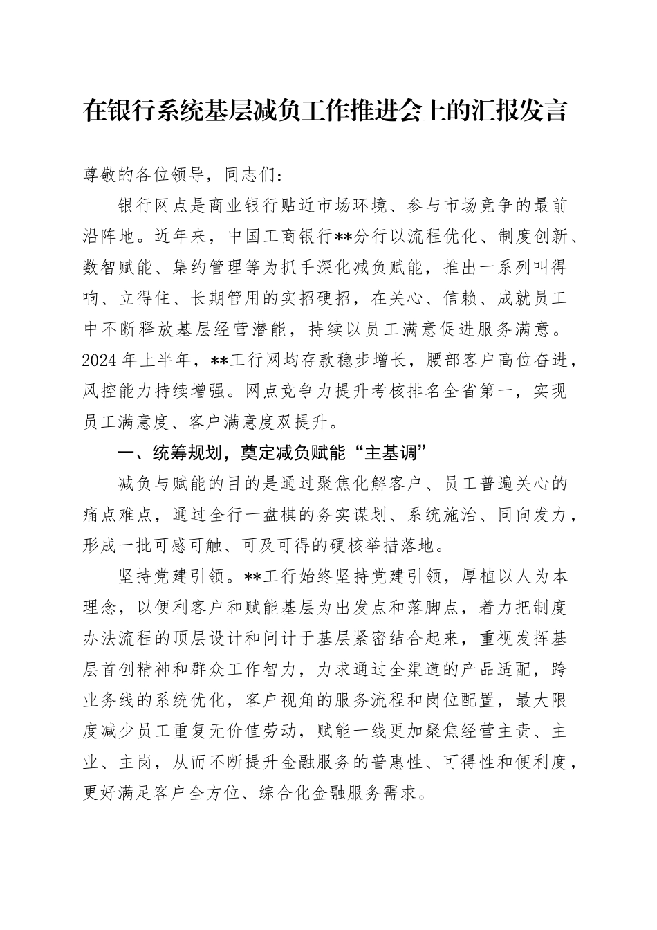 在银行系统基层减负工作推进会上的汇报发言_第1页