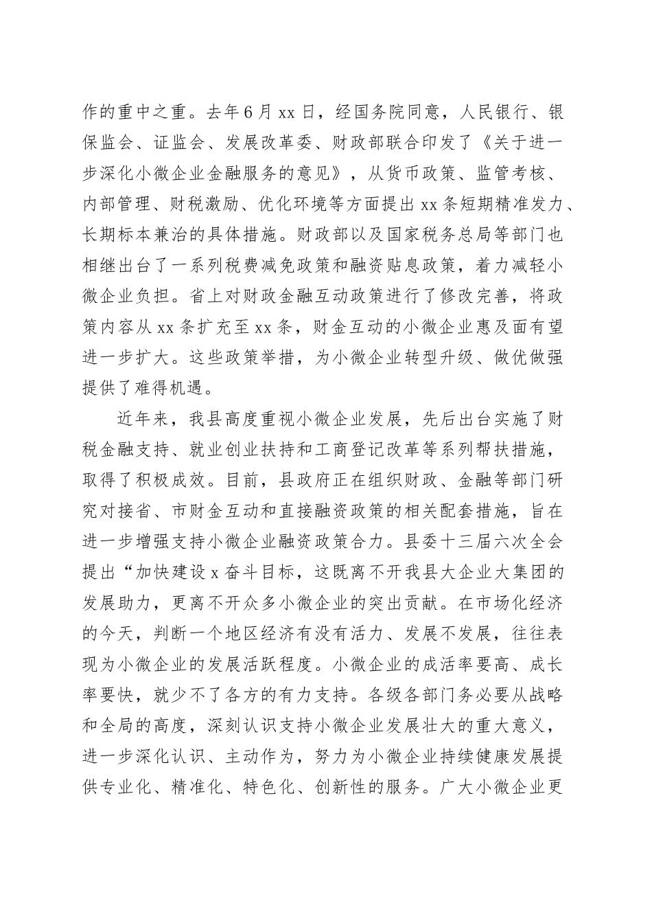 在银政企座谈会暨加大支持小微企业对接会上的讲话_第2页