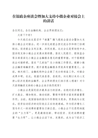 在银政企座谈会暨加大支持小微企业对接会上的讲话