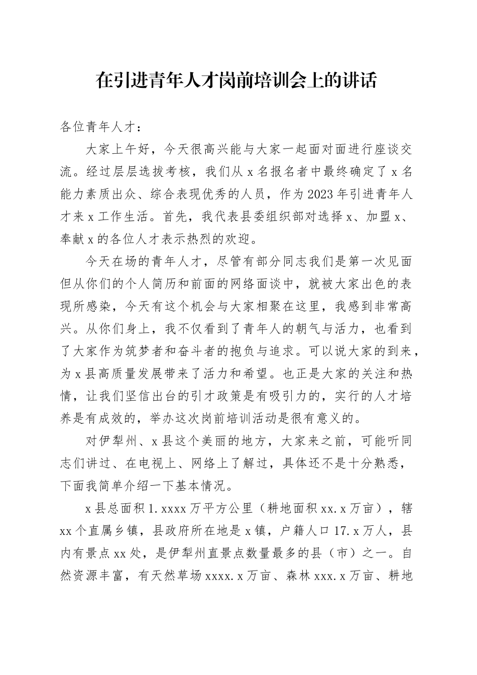 在引进青年人才岗前培训会上的讲话_第1页