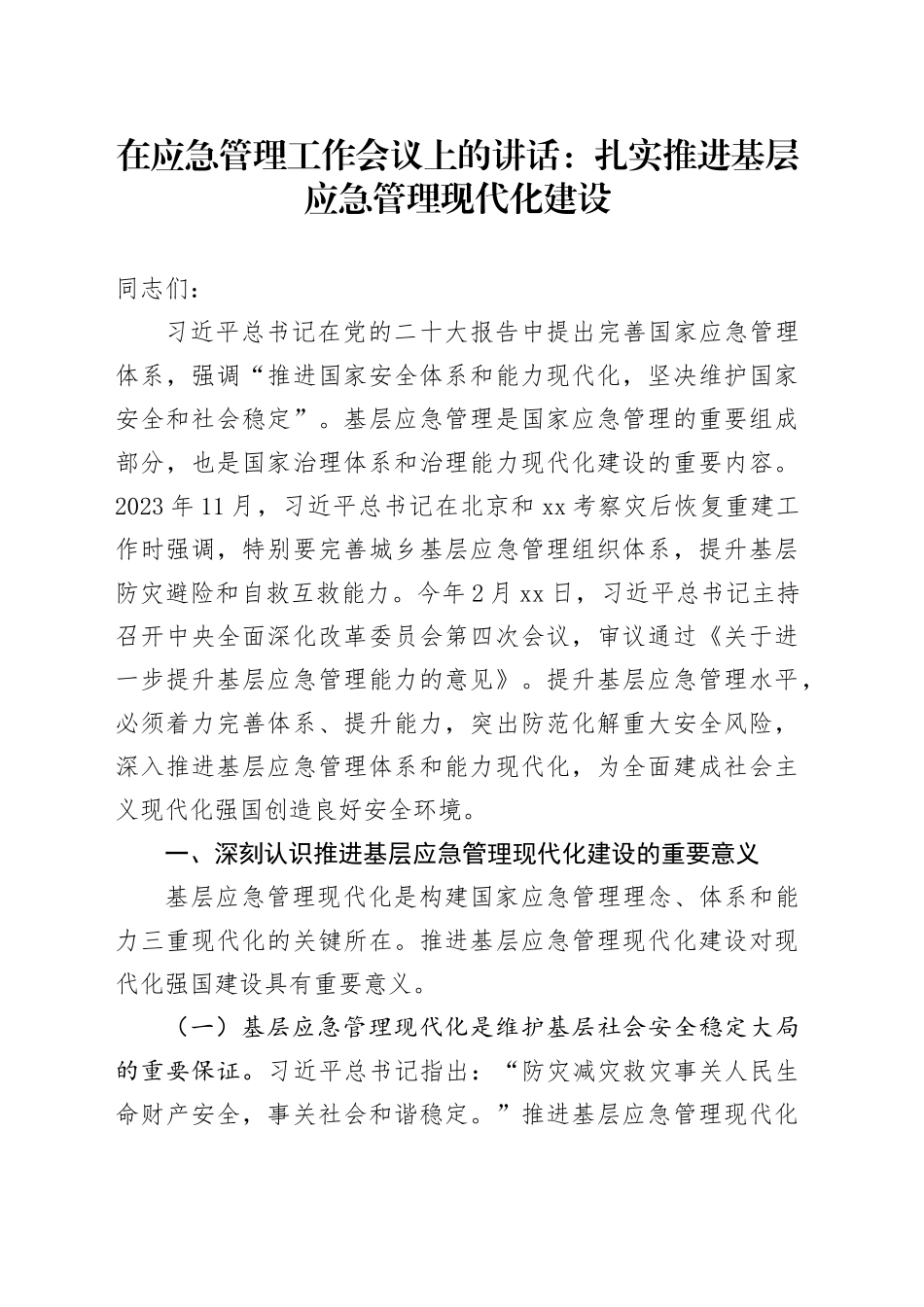 在应急管理工作会议上的讲话：扎实推进基层应急管理现代化建设_第1页