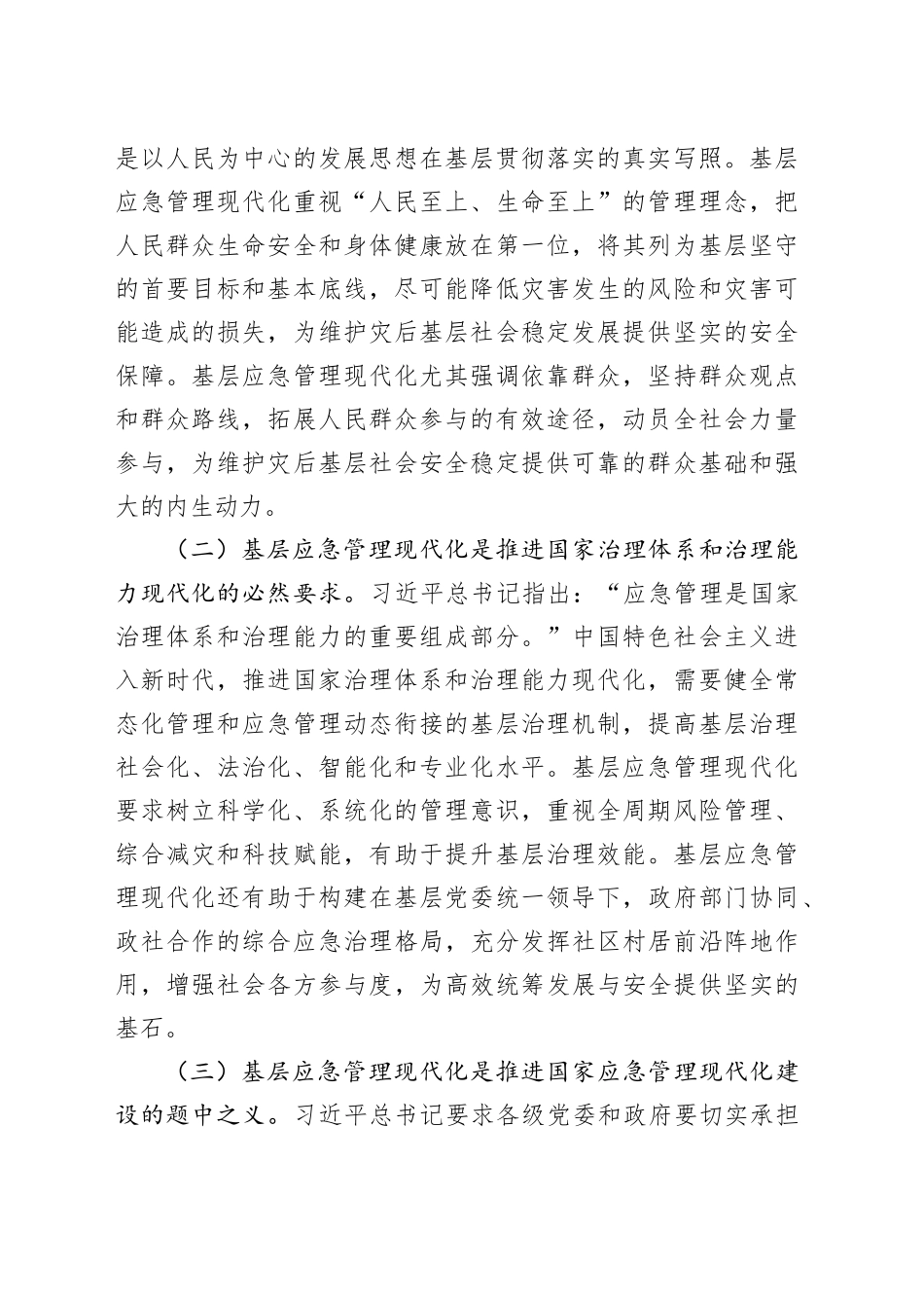 在应急管理工作会议上的讲话：扎实推进基层应急管理现代化建设_第2页
