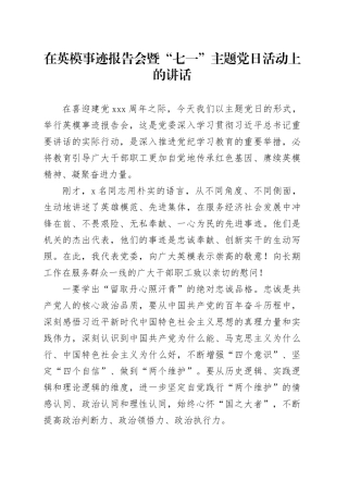 在英模事迹报告会暨“七一”主题党日活动上的讲话