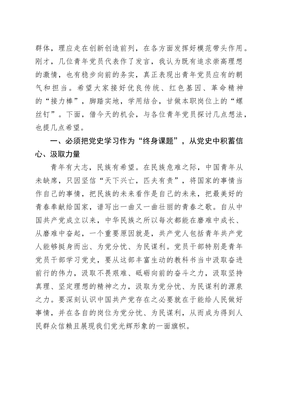 在迎“七一”庆祝建党103周年青年党员干部交流座谈会上的讲话4700字_第2页