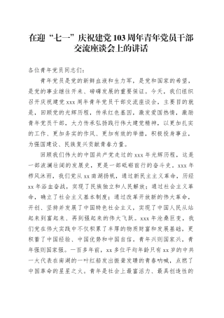 在迎“七一”庆祝建党103周年青年党员干部交流座谈会上的讲话4700字