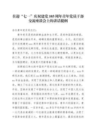 在迎“七一”庆祝建党103周年青年党员干部交流座谈会上的讲话提纲