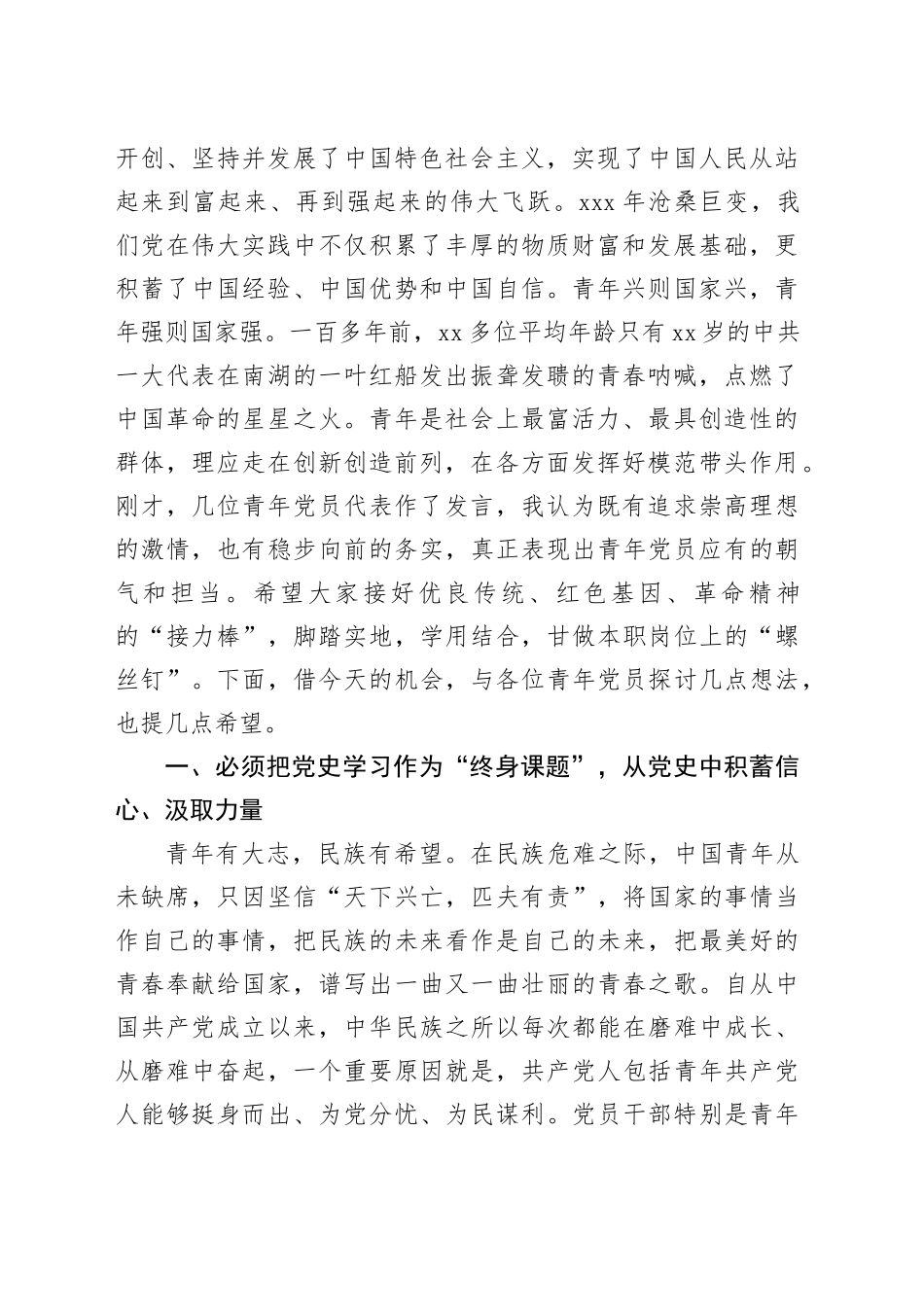 在迎“七一”庆祝建党xxx周年青年党员干部交流座谈会上的讲话（2篇）_第2页