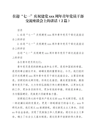 在迎“七一”庆祝建党xxx周年青年党员干部交流座谈会上的讲话（2篇）