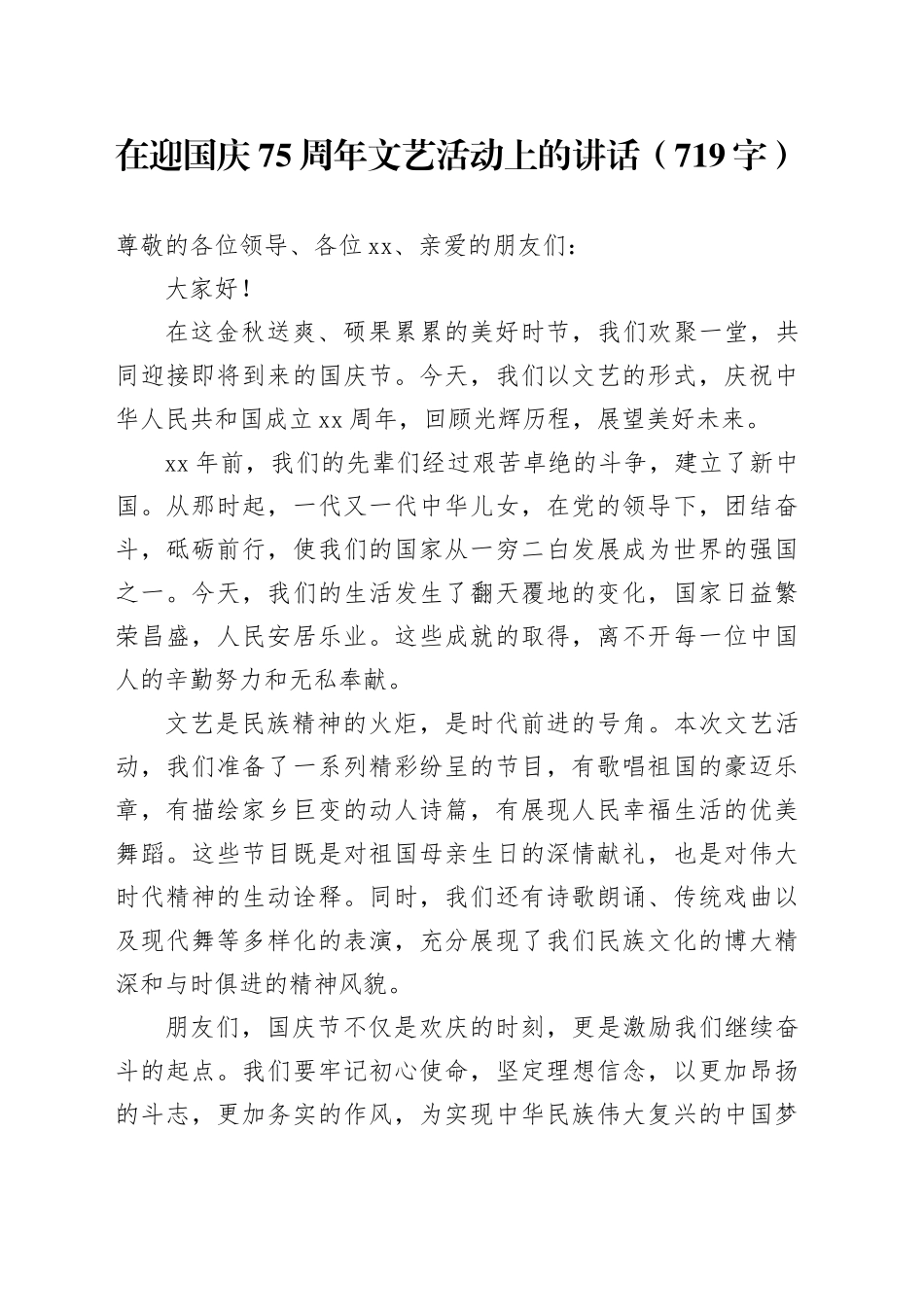 在迎国庆75周年文艺活动上的讲话（719字）_第1页