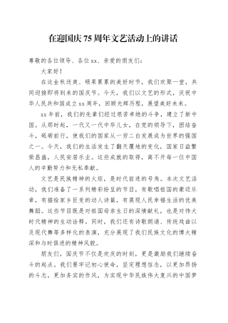 在迎国庆75周年文艺活动上的讲话