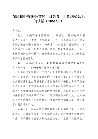 在迎接中央环保督察“回头看”工作动员会上的讲话（5861字）