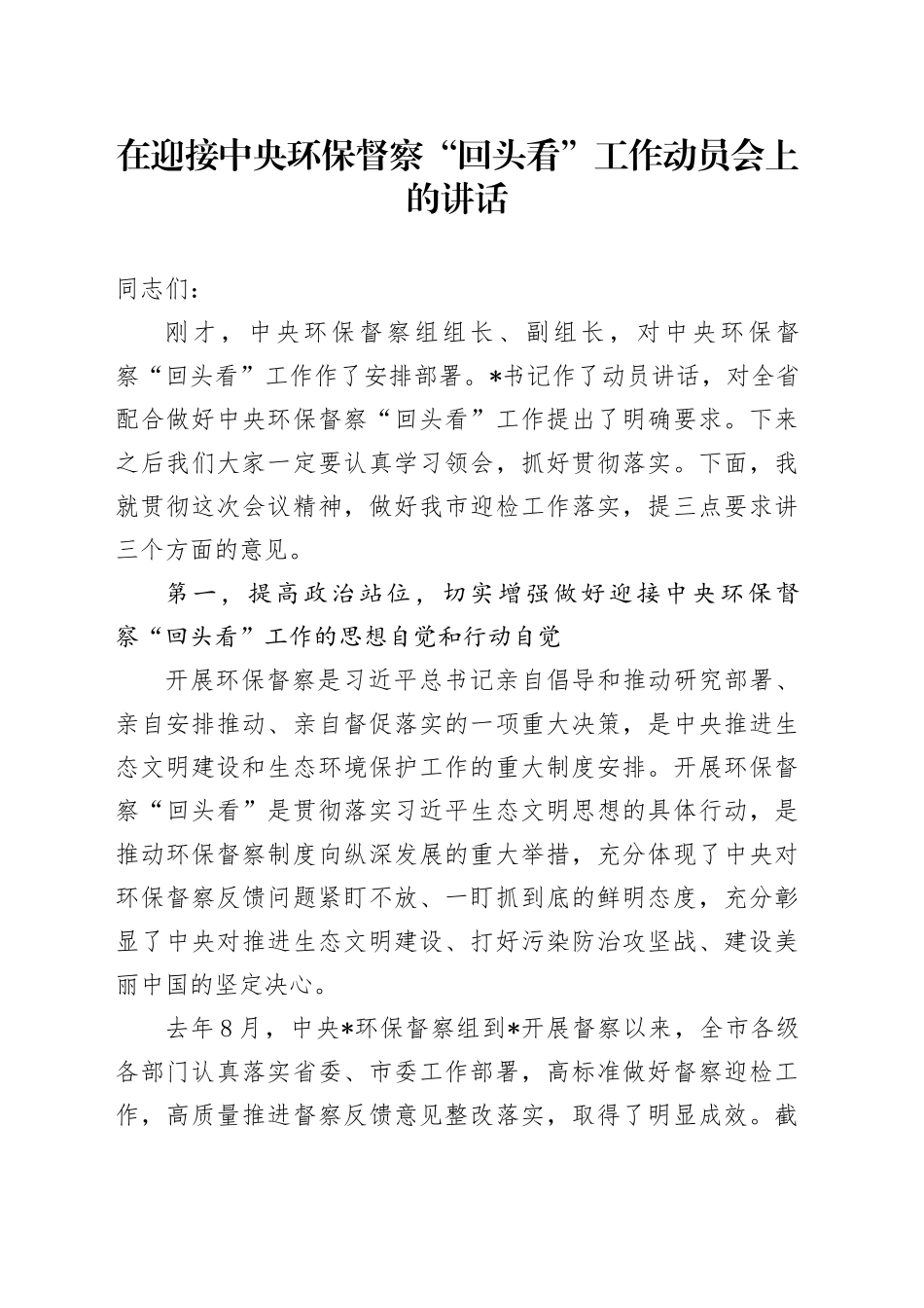 在迎接中央环保督察“回头看”工作动员会上的讲话_第1页