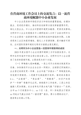 在营商环境工作会议上的交流发言：以一流营商环境赋能中小企业发展