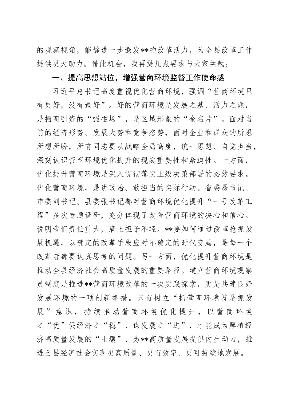 在营商环境观察员聘任仪式暨营商环境优化提升座谈会上的讲话_第2页