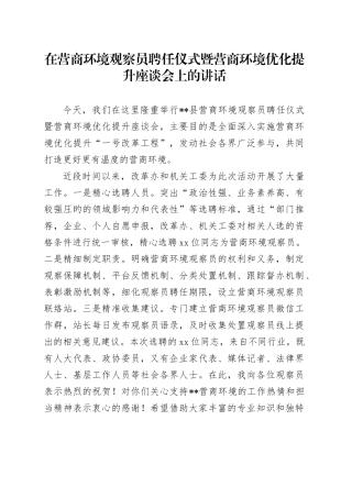 在营商环境观察员聘任仪式暨营商环境优化提升座谈会上的讲话