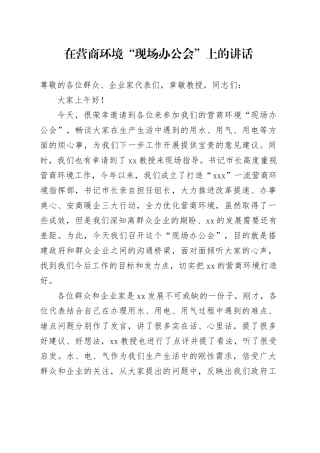 在营商环境现场办公会上的讲话