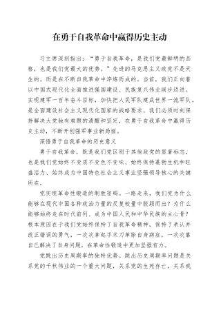 在勇于自我革命中赢得历史主动