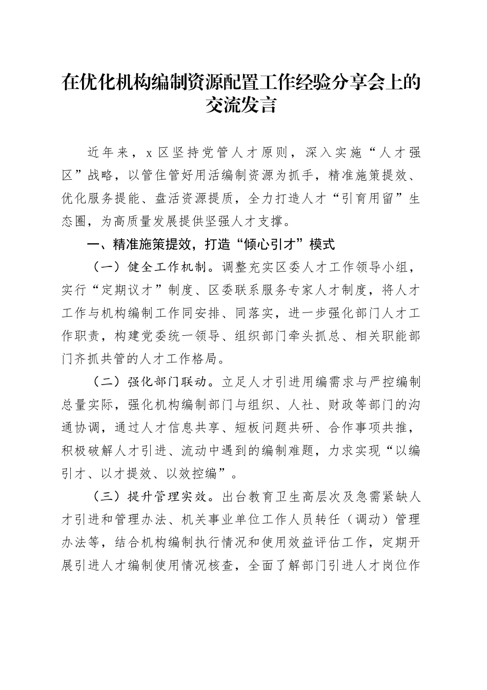 在优化机构编制资源配置工作经验分享会上的交流发言_第1页