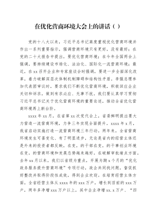在优化营商环境大会上的讲话（范文）