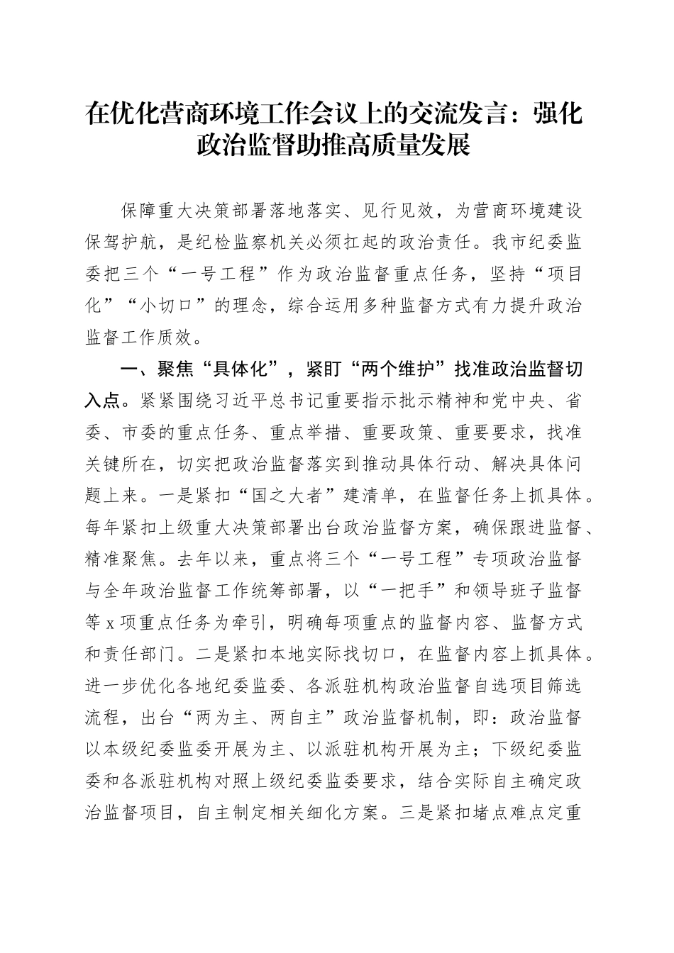 在优化营商环境工作会议上的交流发言：强化政治监督　助推高质量发展_第1页