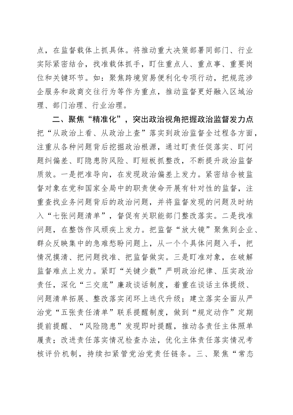 在优化营商环境工作会议上的交流发言：强化政治监督　助推高质量发展_第2页