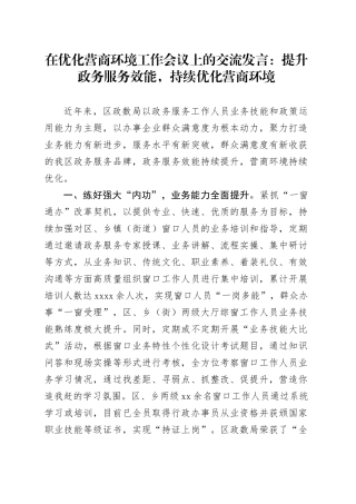 在优化营商环境工作会议上的交流发言：提升政务服务效能，持续优化营商环境